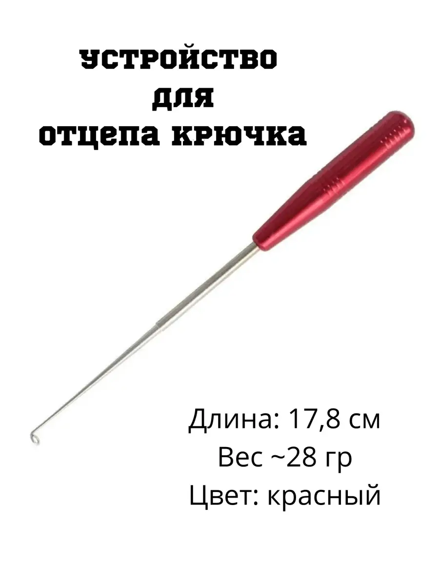 Экстрактор рыболовный для излечения крючков, металлическая ручка - рыболовный магазин garant-artem.ru
