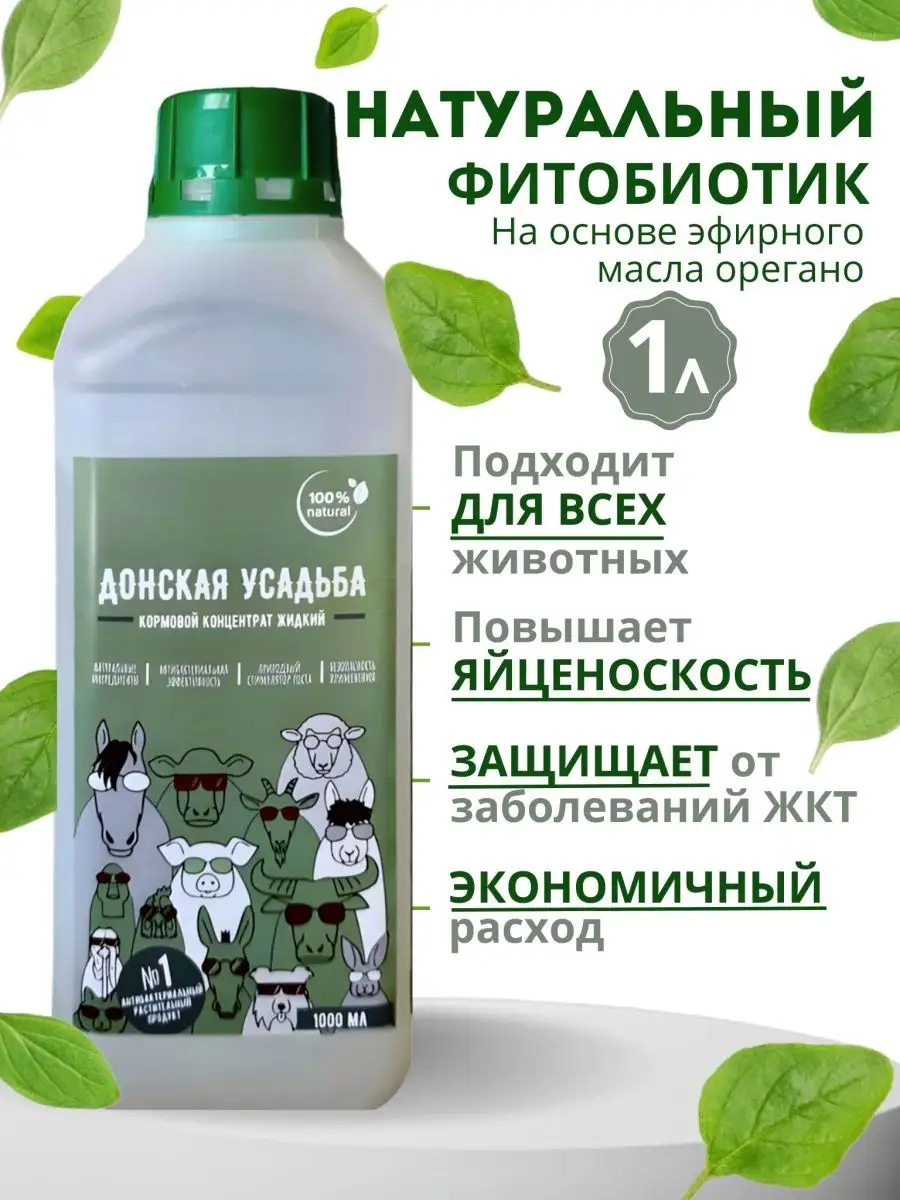 Кормовая добавка для кур и животных, витамины 1л Донская Усадьба 64962353  купить за 451 ₽ в интернет-магазине Wildberries