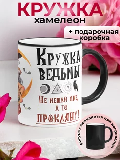 Кружка хамелеон керамическая для "ВЕДЬМ" Krockerry 64963277 купить за 422 ₽ в интернет-магазине Wildberries