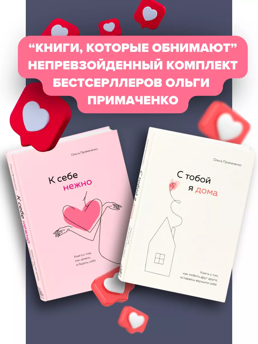 К себе нежно и С тобой я дома Ольга Примаченко набор книг Эксмо 64964056  купить за 1 122 ₽ в интернет-магазине Wildberries