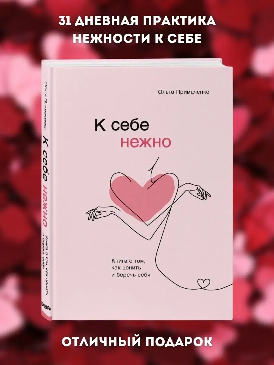 К себе нежно и С тобой я дома Ольга Примаченко набор книг Эксмо 64964056  купить за 1 116 ₽ в интернет-магазине Wildberries