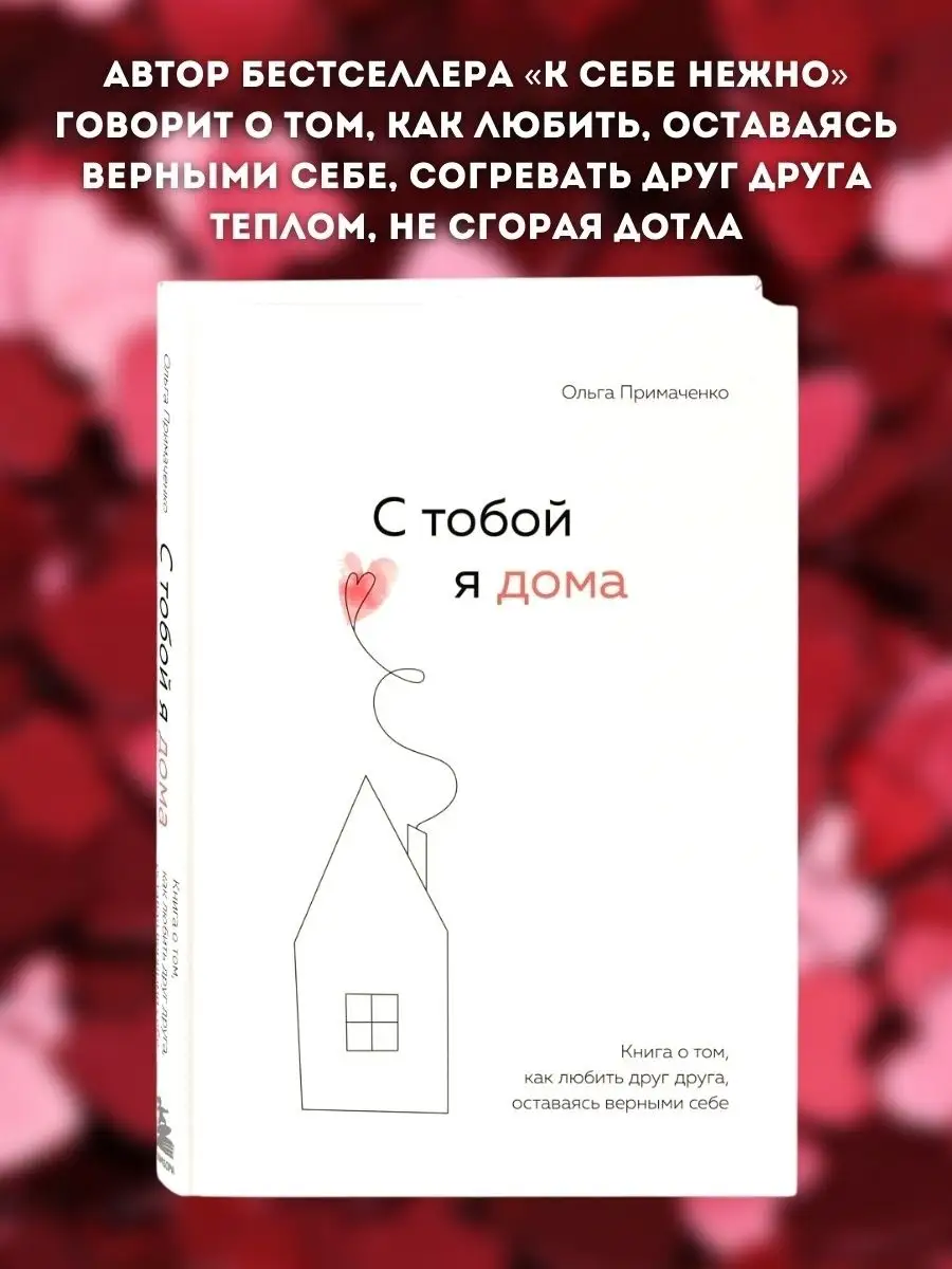 К себе нежно и С тобой я дома Ольга Примаченко набор книг Эксмо 64964056  купить за 1 116 ₽ в интернет-магазине Wildberries