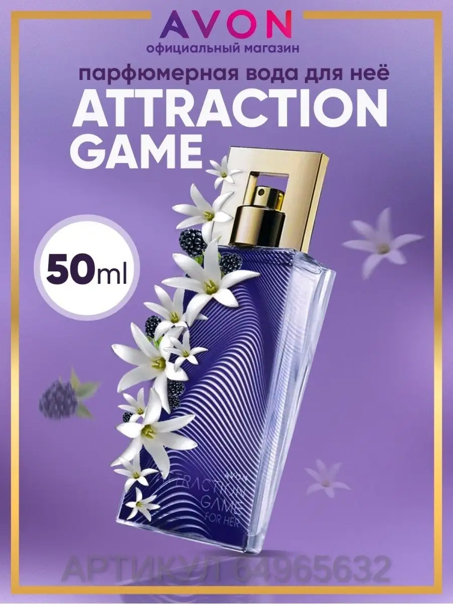 Парфюмерная вода женская Attraction Game 50 мл эйвон AVON 64965632 купить в  интернет-магазине Wildberries