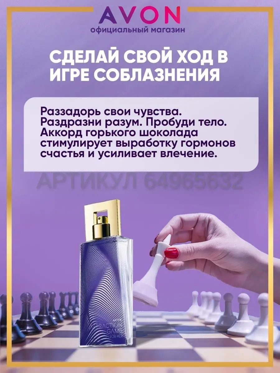 Парфюмерная вода женская Attraction Game 50 мл эйвон AVON 64965632 купить в  интернет-магазине Wildberries