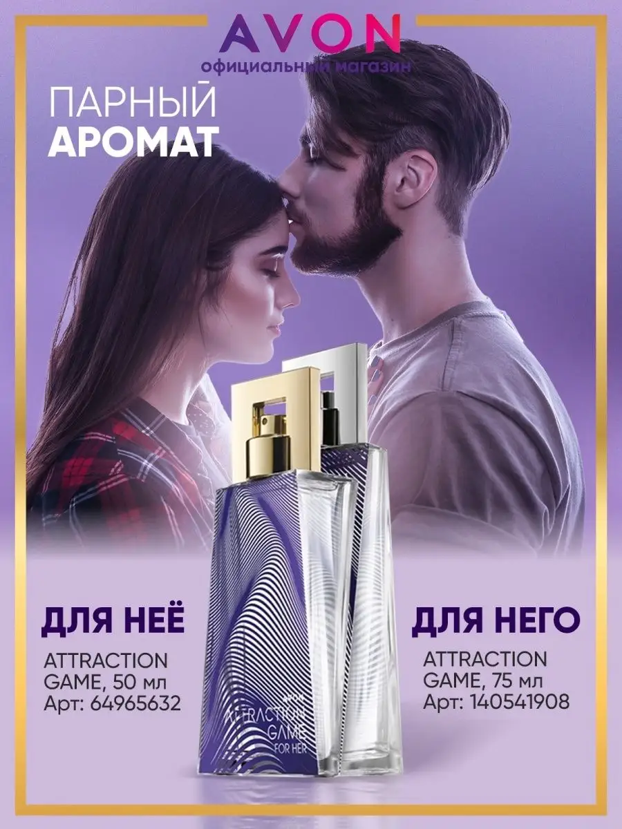 Парфюмерная вода женская Attraction Game 50 мл эйвон AVON 64965632 купить в  интернет-магазине Wildberries