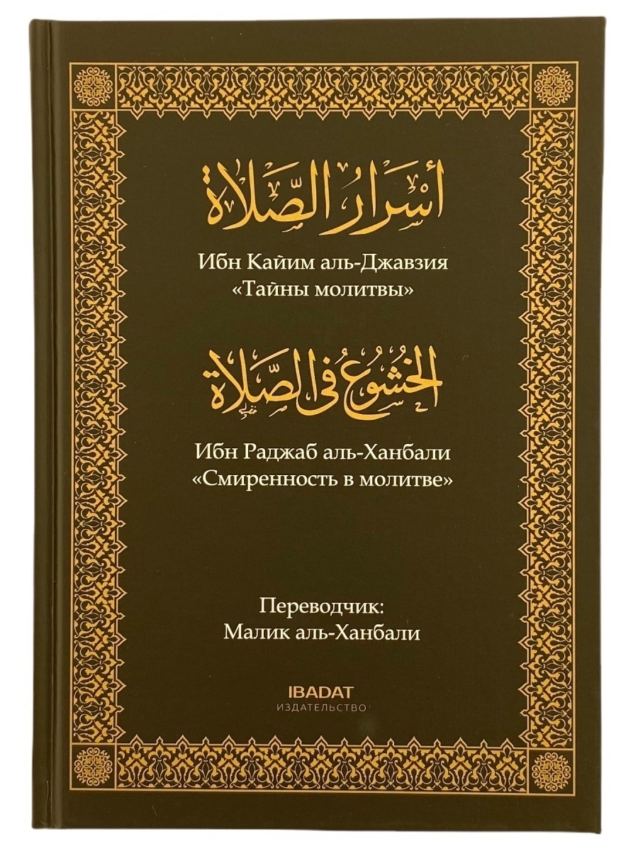 Книга Тайны молитвы. Смиренность в молитве / намаз / ислам ЧИТАЙ-УММА  64965847 купить за 633 ₽ в интернет-магазине Wildberries