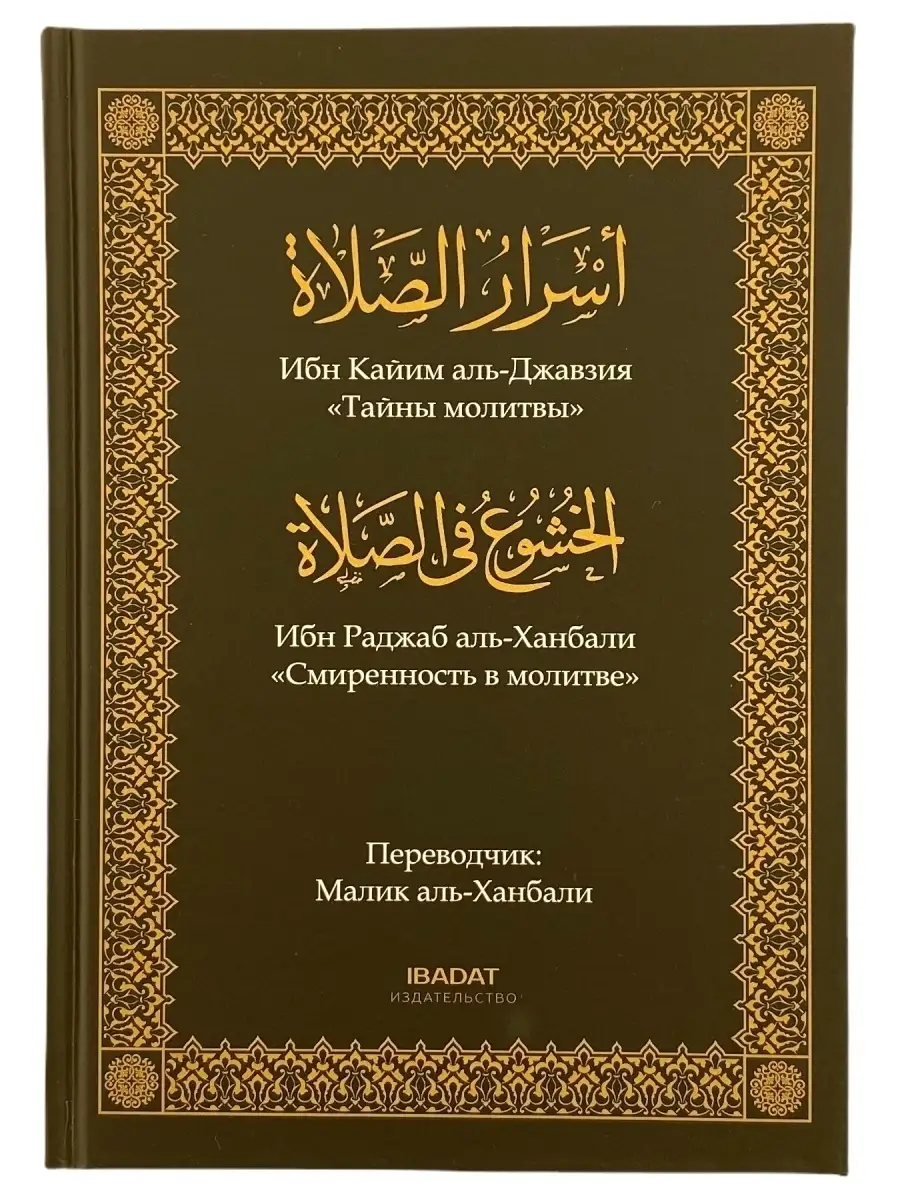 Книга Тайны молитвы. Смиренность в молитве / намаз / ислам ЧИТАЙ-УММА  64965847 купить за 640 ₽ в интернет-магазине Wildberries