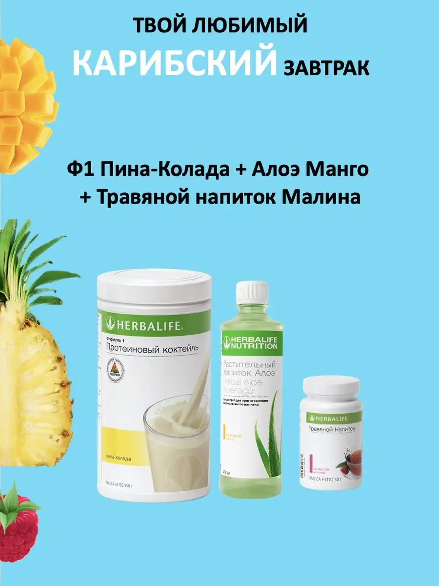 Herbalife Nutrition Гербалайф продукты - коктейль алоэ чай Herbalife  64967862 купить в интернет-магазине Wildberries