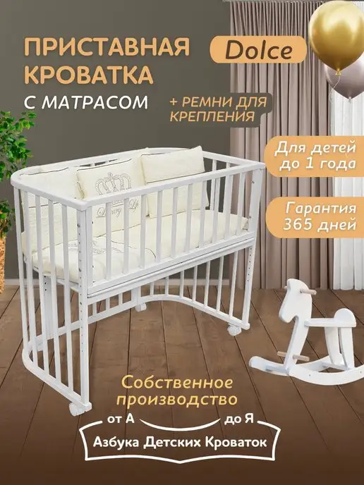 Азбука Детских Кроваток Приставная кроватка для новорожденного с матрасом, белый