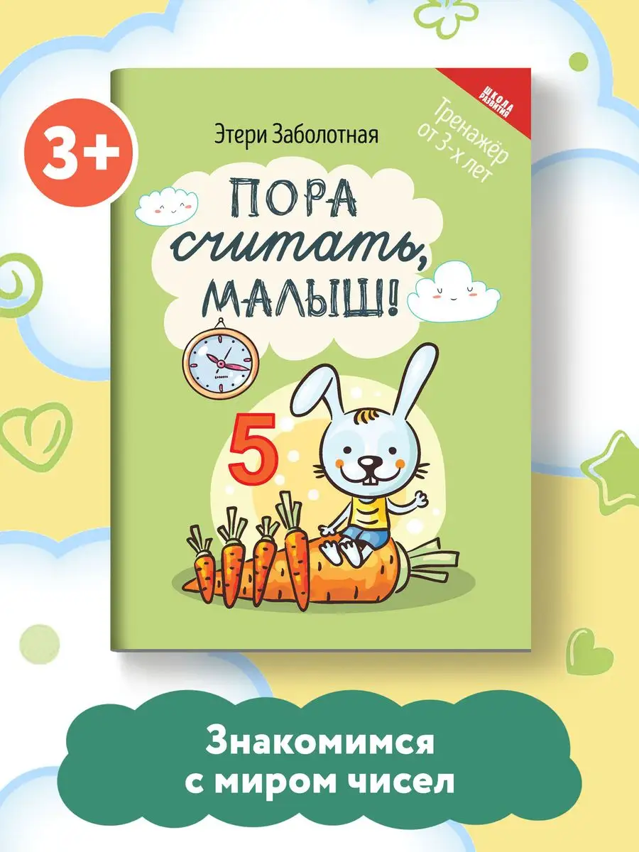 Пора считать, малыш! Тренажер от 3-х лет