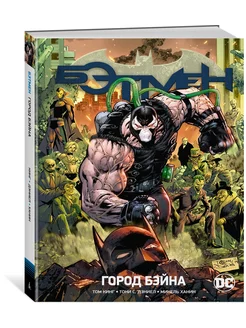 Вселенная DC. Rebirth. Бэтмен. Книга 9. Азбука 64969754 купить за 973 ₽ в интернет-магазине Wildberries