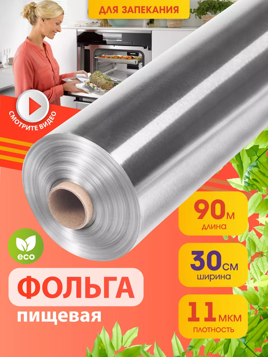 Фольга пищевая для выпечки и запекания 90 м 30 см Setta 64972570 купить за  387 ₽ в интернет-магазине Wildberries