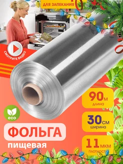 Фольга пищевая для выпечки и запекания 90 м 30 см Setta 64972570 купить за 370 ₽ в интернет-магазине Wildberries