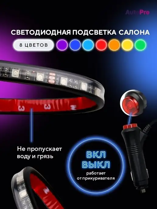 AutoPro Светодиодная подсветка в машину RGB лента, вариант, фото 4