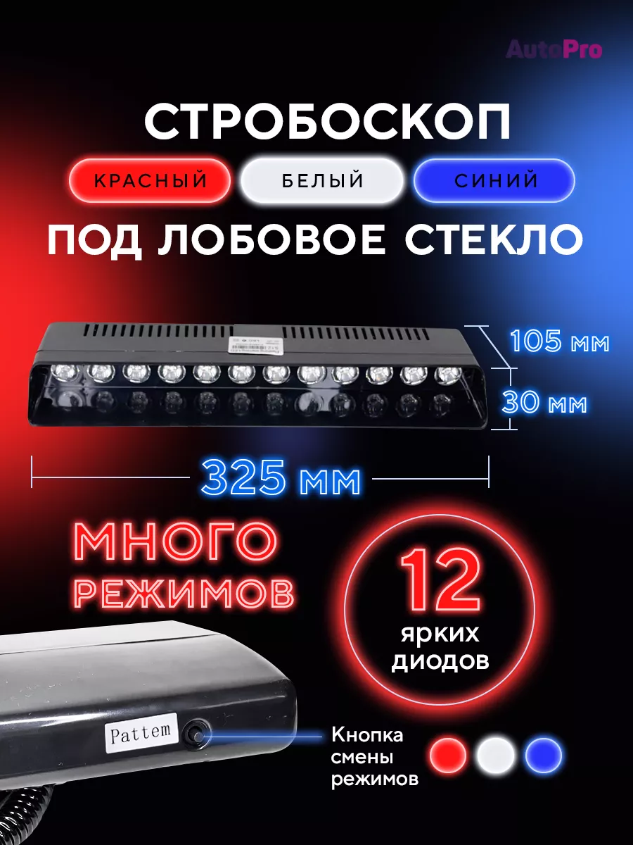 Стробоскопы на авто вспышки фсо AutoPro 64974626 купить за 537 ₽ в  интернет-магазине Wildberries