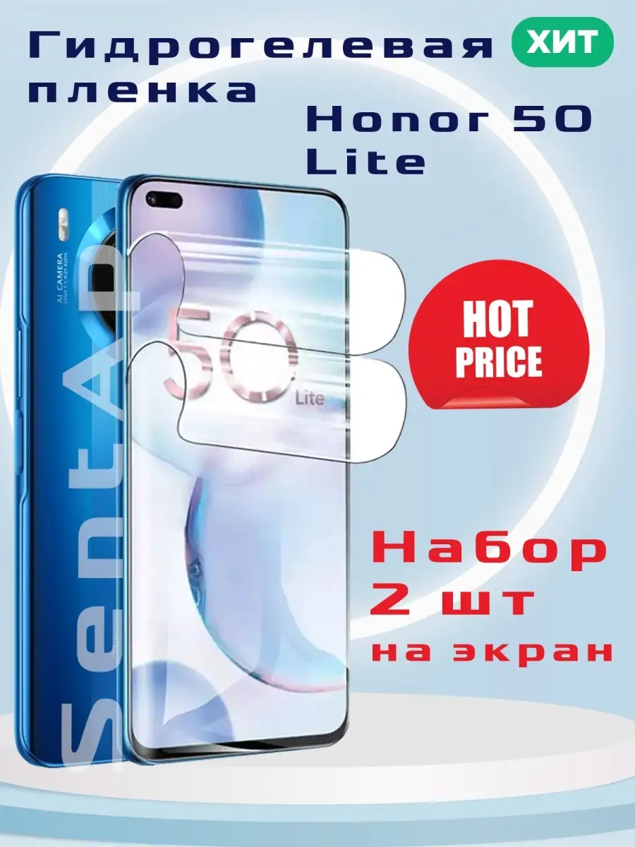 Защитная пленка на экран Honor 50 Lite, Хонор 50 Лайт SentAp 64978569  купить за 255 ₽ в интернет-магазине Wildberries