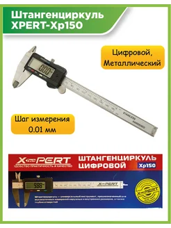 Штангенциркуль цифровой, с глубинометром, 0-150мм XPERT 64979027 купить за 665 ₽ в интернет-магазине Wildberries