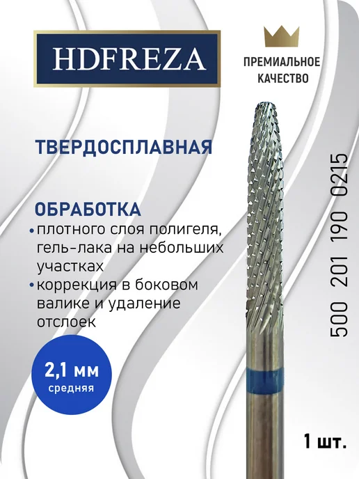 HDFREZA Фреза для маникюра и педикюра твердосплавная для выпиливания, вариант