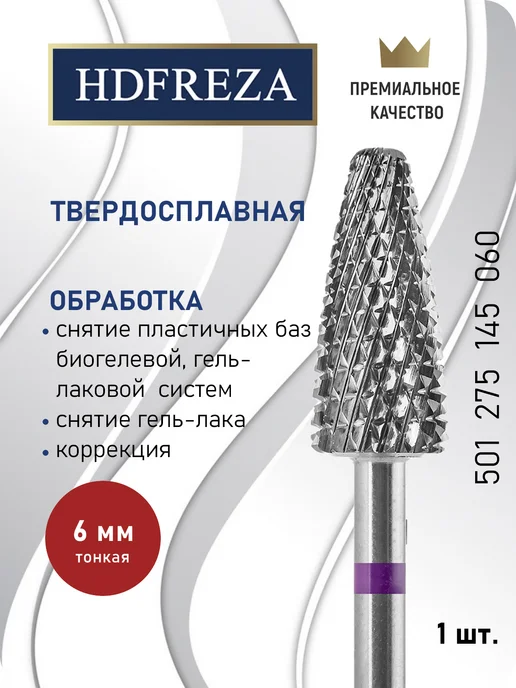 HDFREZA Фреза твердосплавная для снятия маникюра кукуруза, вариант