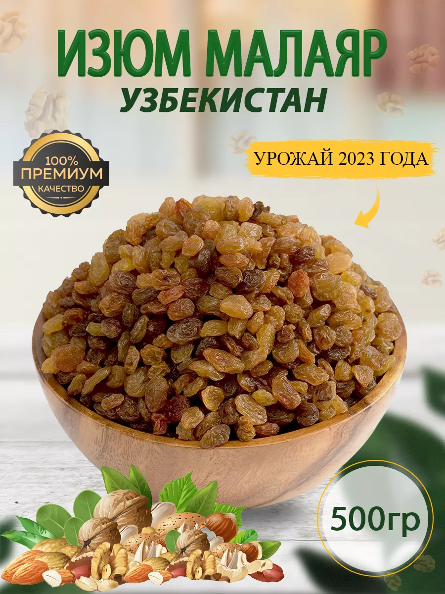 Изюм малаяр без косточки 1 кг/500гр Nuts Life 64981422 купить в  интернет-магазине Wildberries