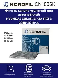 Фильтр салона угольный CN1006K Hyundai Solaris, Kia Rio III NORDFIL 64981686 купить за 395 ₽ в интернет-магазине Wildberries