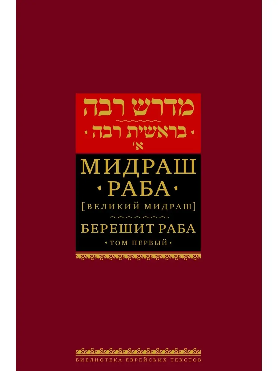 Мидраш Раба (Великий мидраш). Берешит Раба. Т. 1