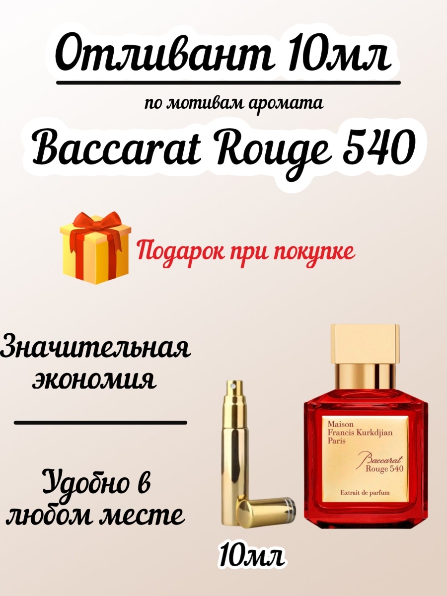 Baccarat rouge ноты. Бакарат духи 540. Баккара Руж духи. Baccarat rouge 540. Парфюм баккара женский 540.