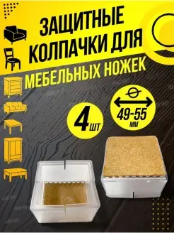 Накладки на ножки стульев квадратные силиконовые Good Уют-01 64985872 купить за 340 ₽ в интернет-магазине Wildberries