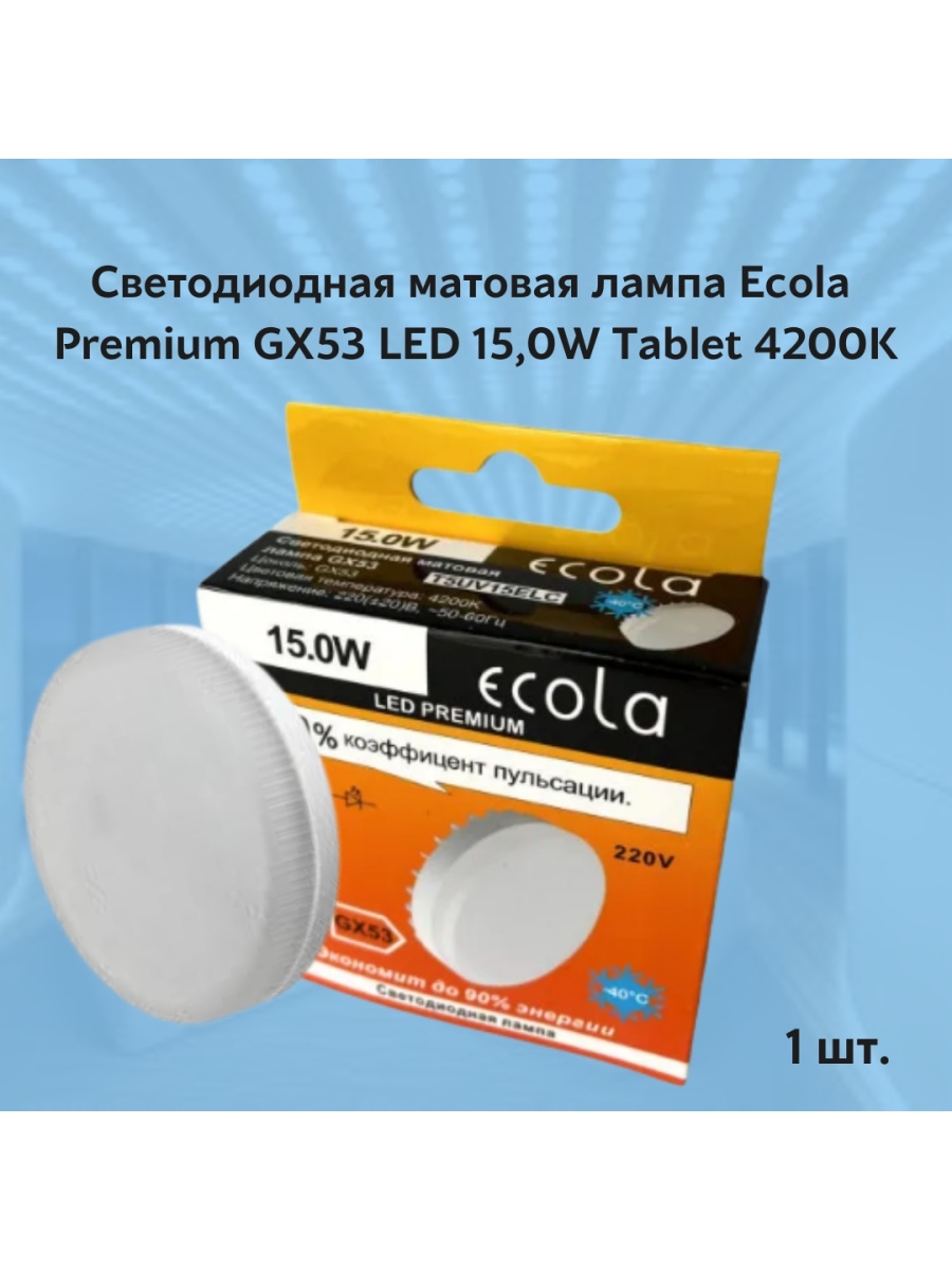 Лампа ecola premium светодиодная. Матовая светодиодная лампа. Ecola 5,1w 4200k. Лампочка ЕТК 15. Сфера led Premium 80w 4200k.