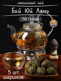 Связанный зеленый чай Бай Юй Лянь Белый Лотос Благоденствия mf-tea 64994944 купить за 269 ₽ в интернет-магазине Wildberries