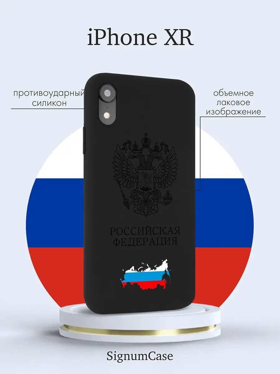 Черный силиконовый чехол для Iphone XR Герб России, на Айфон 10R с Гербом  РФ Signum Case 64995498 купить за 468 ₽ в интернет-магазине Wildberries