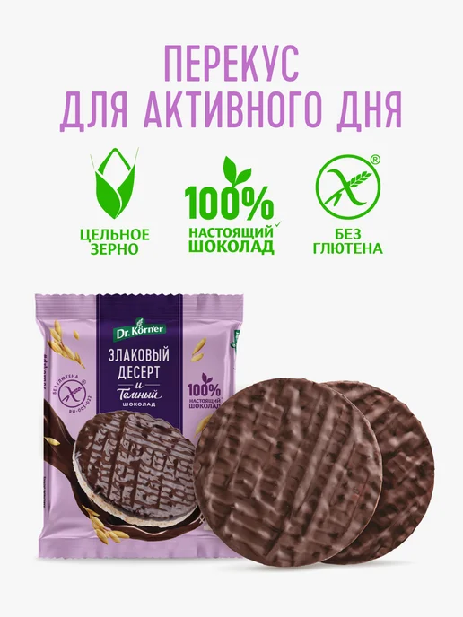 Хлебцы рисовые Dr. Korner с темным шоколадом 9 пачек по 34 г (2 шт) / цельнозерновые хлебцы, десерт без глютена, 17 шт, 34 г, фото 2