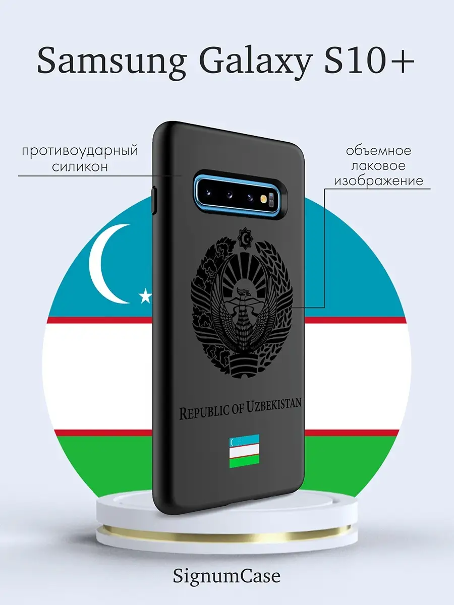 Черный силиконовый чехол для Samsung S10 Plus Герб Узбекистана, на Самсунг  С10 Плюс с Гербом Signum Case 64995642 купить за 442 ₽ в интернет-магазине  Wildberries