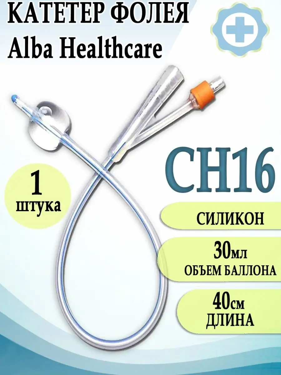 Катетер Фолея урологический силиконовый CH16 Alba Healthcare 64996767  купить за 408 ₽ в интернет-магазине Wildberries