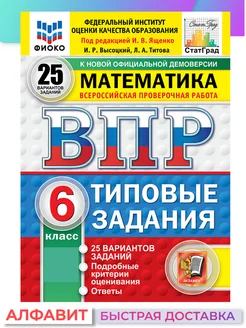 ВПР ФИОКО СтатГрад Математика 6 класс 25 вариантов ТЗ ФГОС Экзамен 65003473 купить за 340 ₽ в интернет-магазине Wildberries