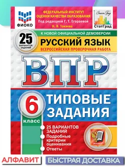 ВПР ФИОКО СтатГрад Русский язык 6 класс 25 вариантов ТЗ ФГОС Экзамен 65003480 купить за 349 ₽ в интернет-магазине Wildberries