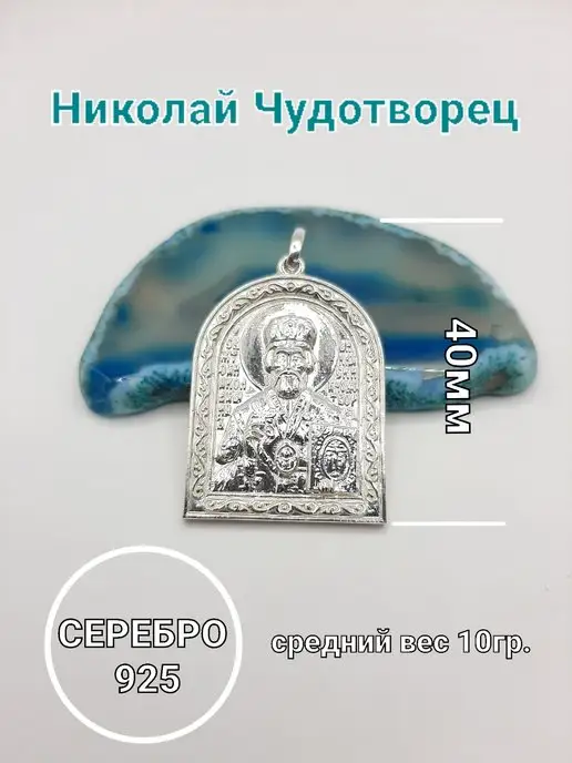 ЮК Пересвет Подвеска серебряная Николая Чудотворца, серебристый