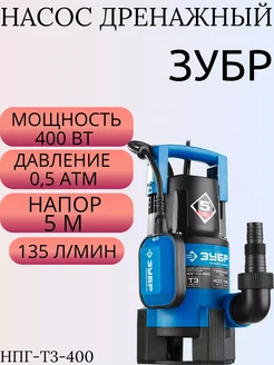 Насос дренажный НПГ-Т3-400 ЗУБР 65004990 купить за 5 791 ₽ в интернет-магазине Wildberries