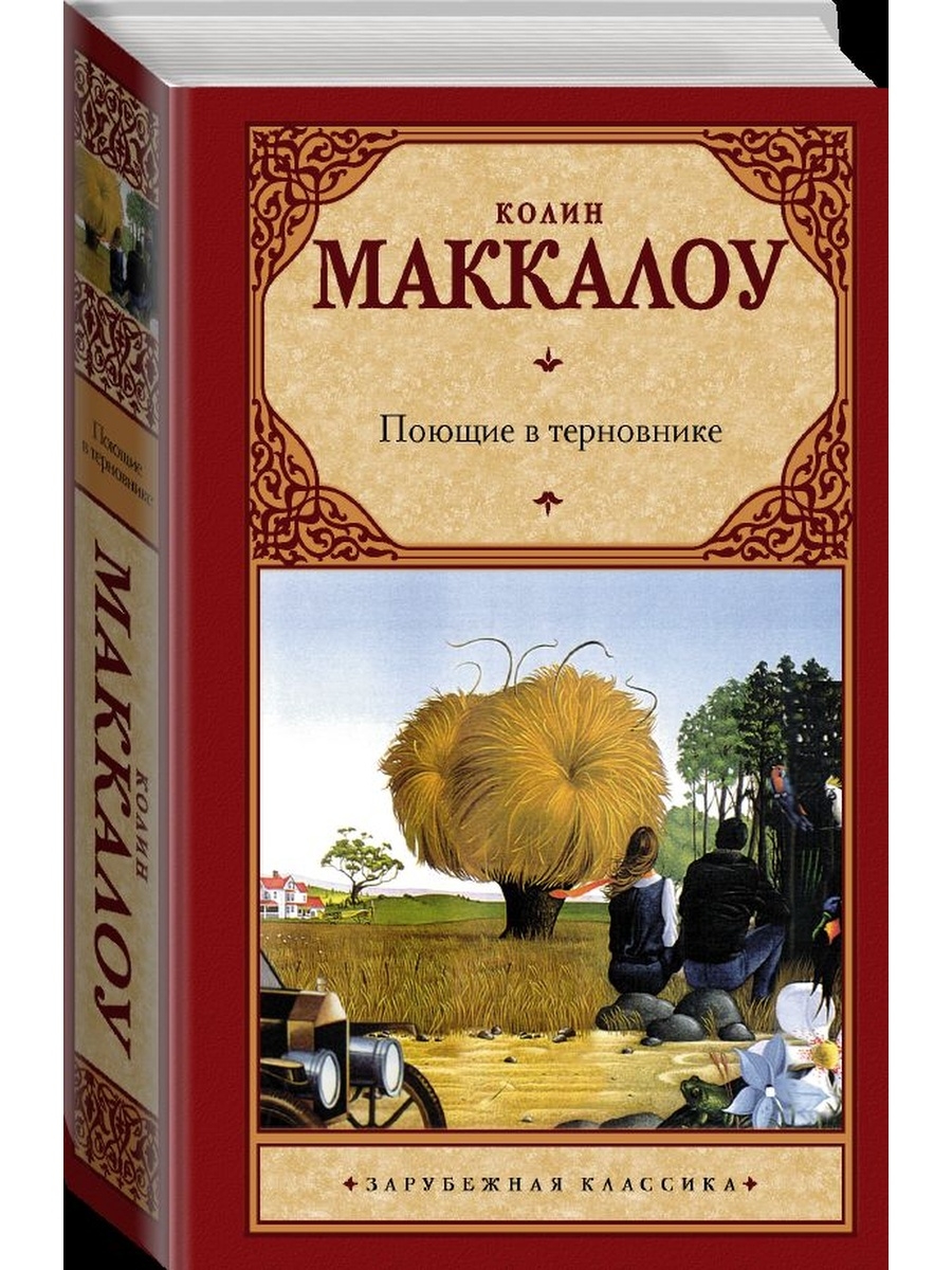 В терновнике книга. Колин Маккалоу Поющие в терновнике. Поющие в терновнике Колин Маккалоу книга. Колин Маккаллоу "Поющие в терновнике".. К. Маккалоу Поющие в терновнике обложка книги.