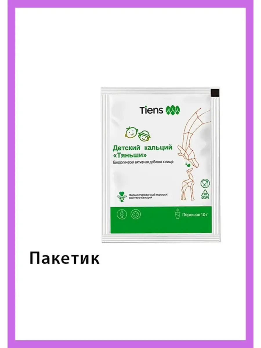 Детский кальций Тяньши Tiens Тиенс Tiens 65006844 купить в  интернет-магазине Wildberries