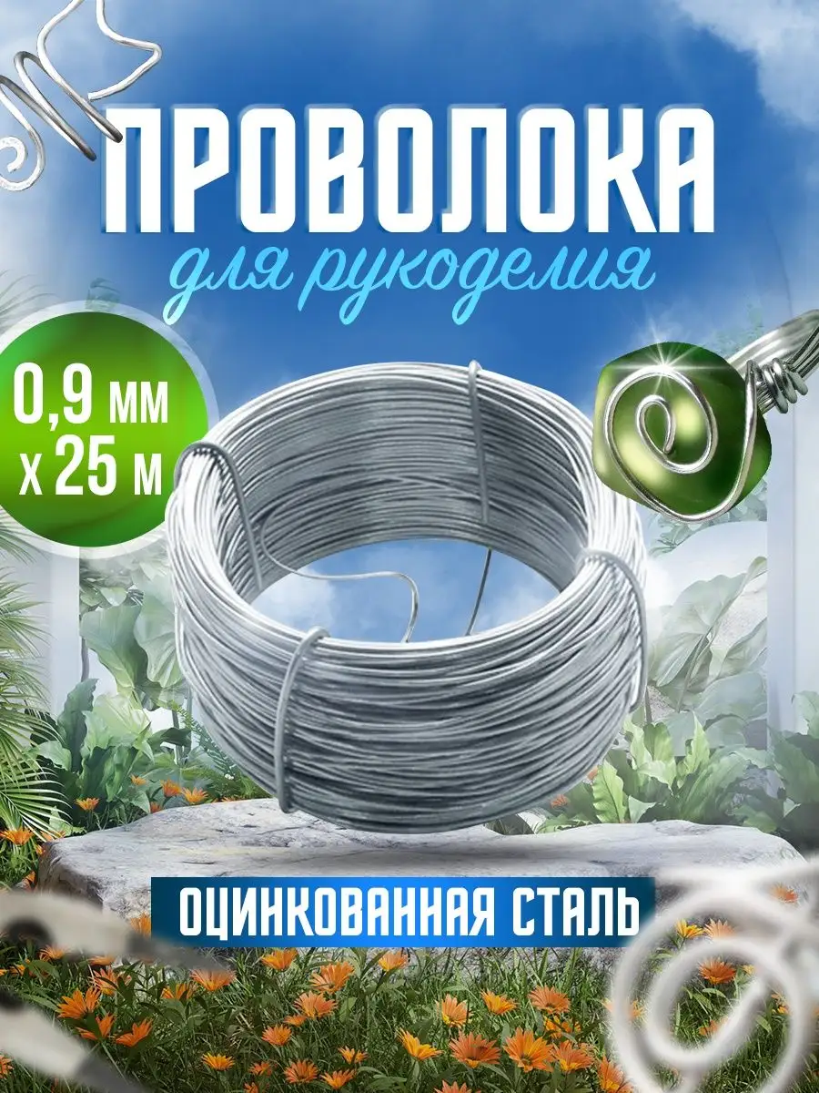 Проволока для рукоделия и творчества 0,9 мм House Repair 65009822 купить в  интернет-магазине Wildberries