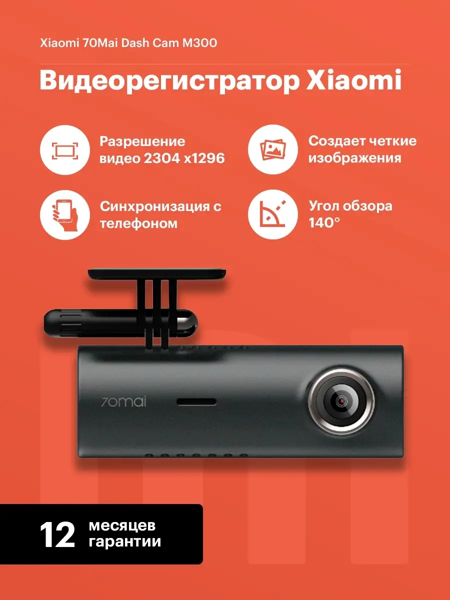 Видеорегистратор Xiaomi 70Mai Dash Cam M300 RU (Русская версия) не зеркало,  не радар детектор 70mai 65014259 купить в интернет-магазине Wildberries