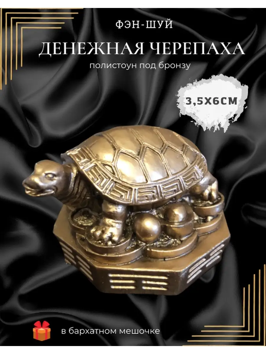 Денежная черепаха (оберег богатства) Магия Дзен 65019571 купить за 450 ₽ в  интернет-магазине Wildberries