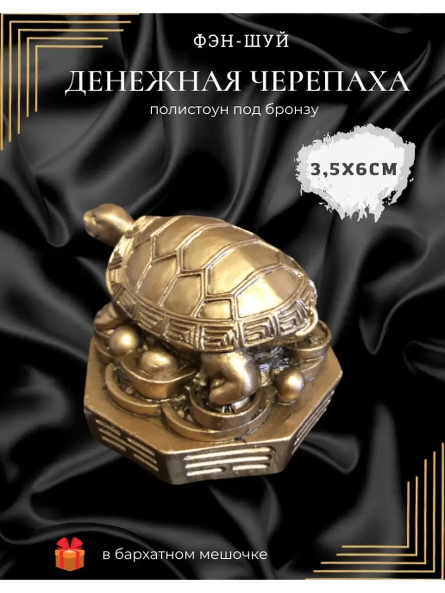 Денежная черепаха (оберег богатства) Магия Дзен 65019571 купить за 436 ₽ в  интернет-магазине Wildberries