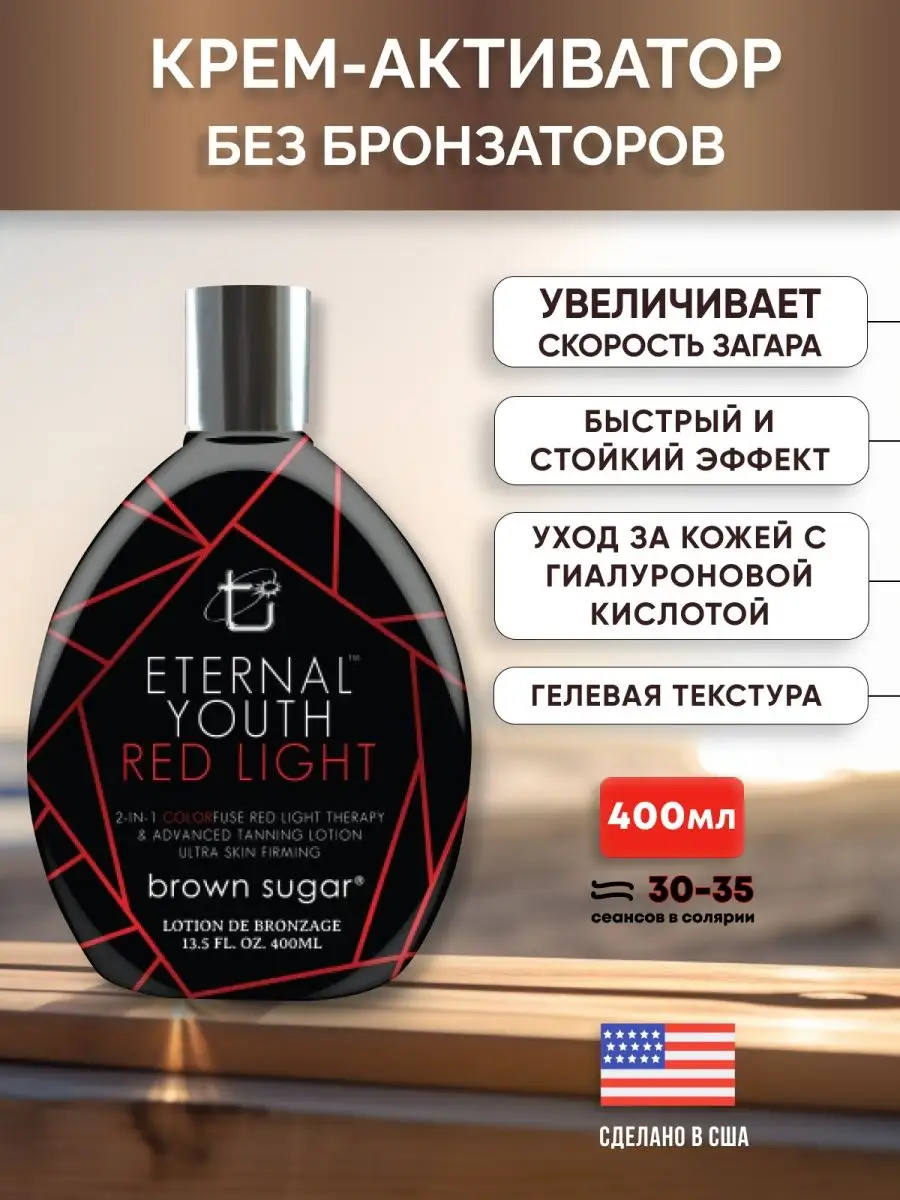 Крем активатор загара в солярии на солнце Brown Sugar 65022312 купить за 5  255 ₽ в интернет-магазине Wildberries