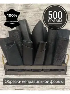 Лоскуты натуральной кожи 500 гр Дом кожи 65025237 купить за 273 ₽ в интернет-магазине Wildberries