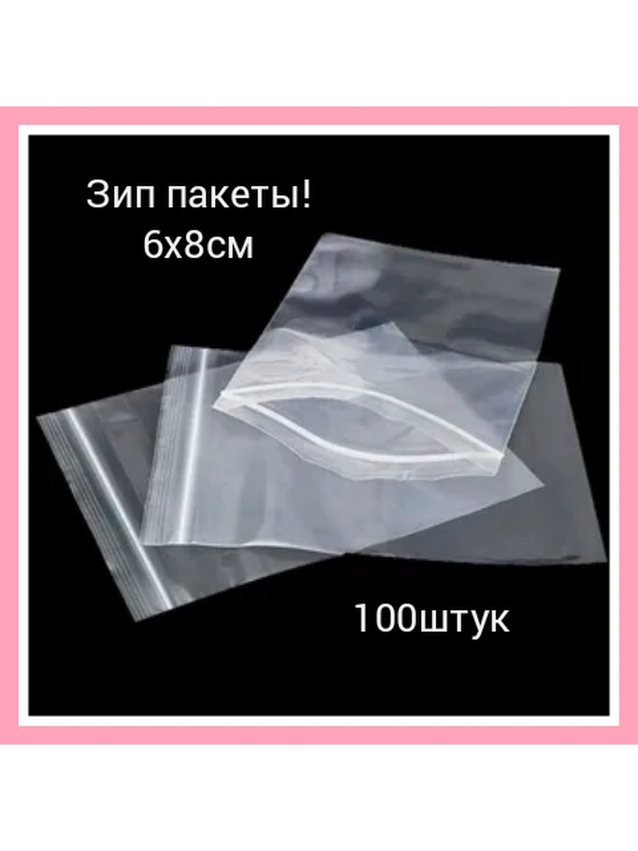 Зип пакеты 15 15. Пакет с застежкой. ЗИП пакеты с застежкой. Пакетик с ЗИП застежкой. Пакет с замком.
