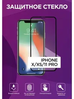 Стекло защитное IPHONE X/XS/11 Pro SAPHIR STORE 65026448 купить за 45 ₽ в интернет-магазине Wildberries