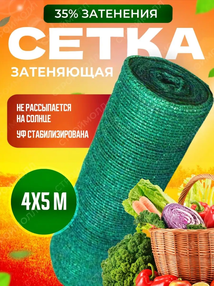 Сетка затеняющая для теплиц и огорода 35% 4х5м