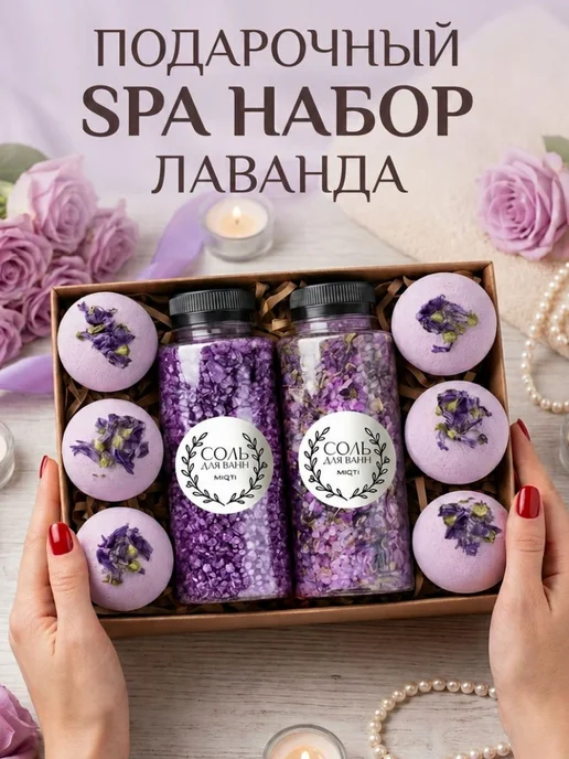 MIQTI Подарочный спа набор для ванны Лаванда, фиолетовый, фото 7